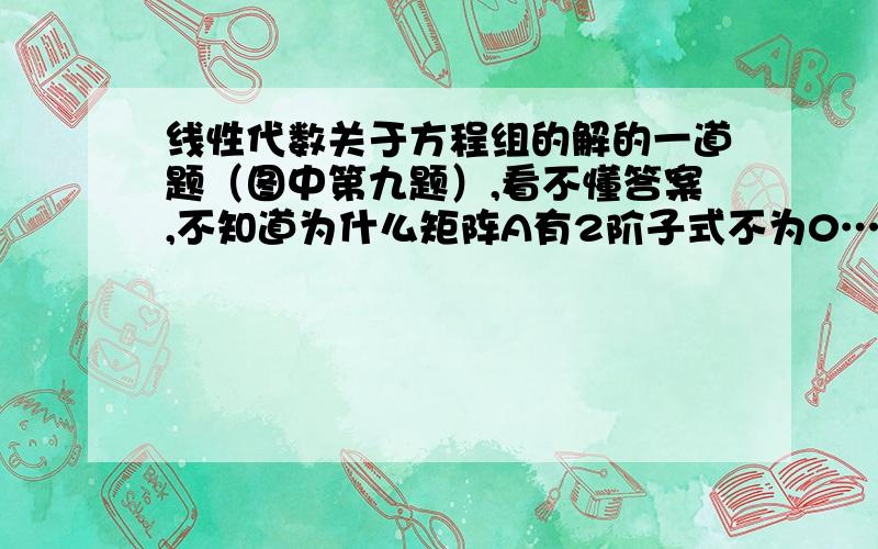 线性代数关于方程组的解的一道题（图中第九题）,看不懂答案,不知道为什么矩阵A有2阶子式不为0……求大神解答下～