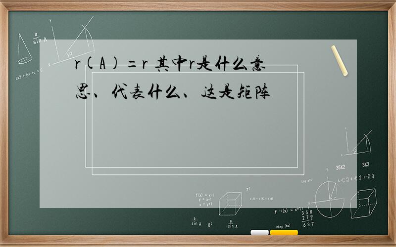 r(A)=r 其中r是什么意思、代表什么、这是矩阵