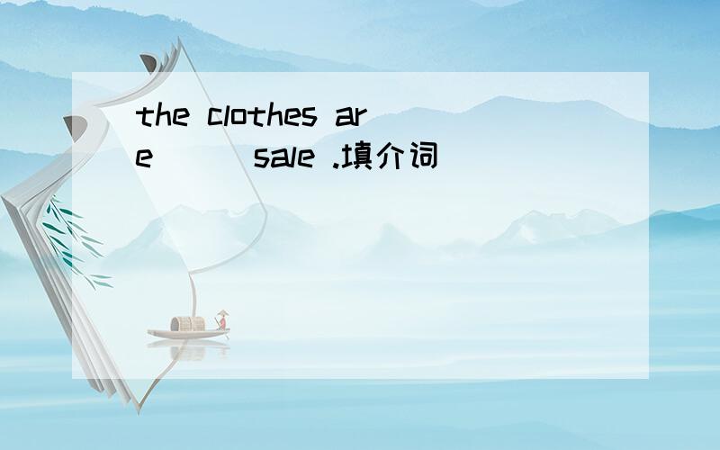 the clothes are （） sale .填介词