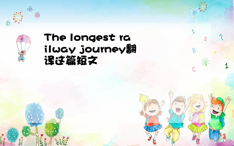 The longest railway journey翻译这篇短文