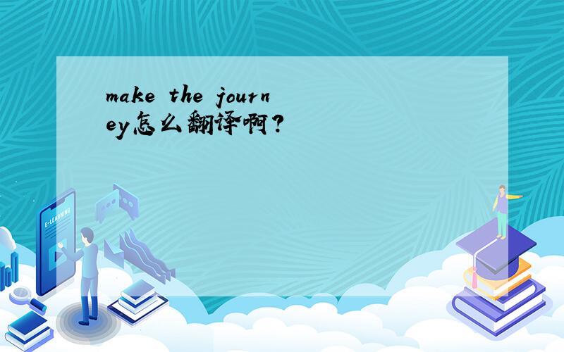 make the journey怎么翻译啊?