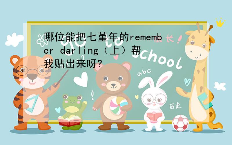 哪位能把七堇年的remember darling（上）帮我贴出来呀?