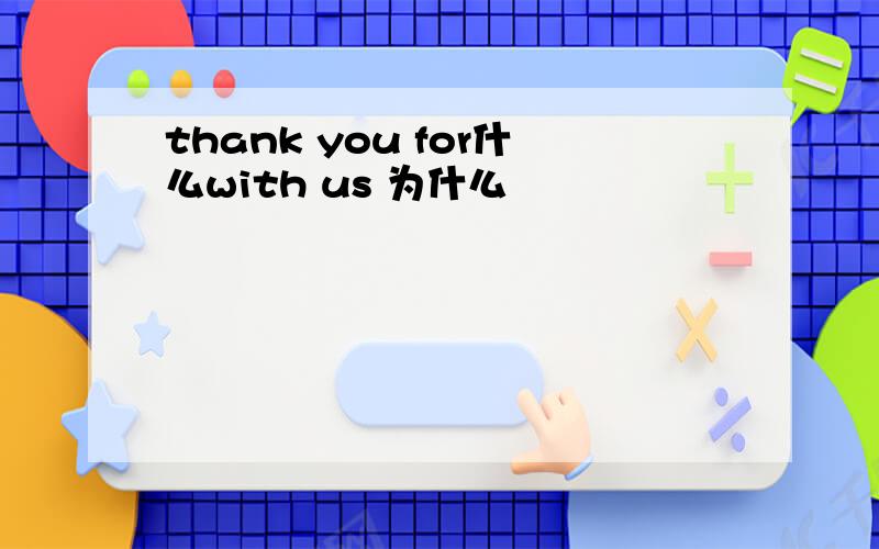 thank you for什么with us 为什么