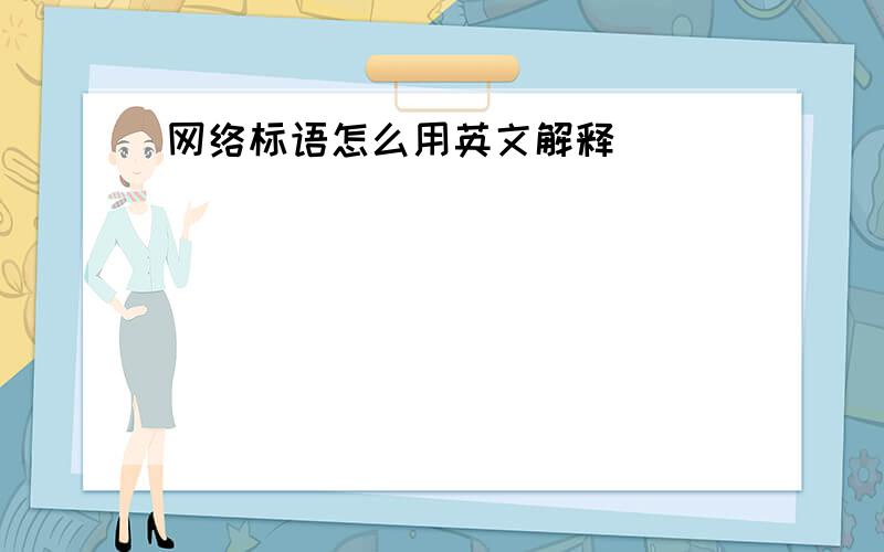 网络标语怎么用英文解释