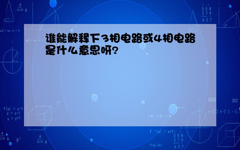 谁能解释下3相电路或4相电路是什么意思呀?