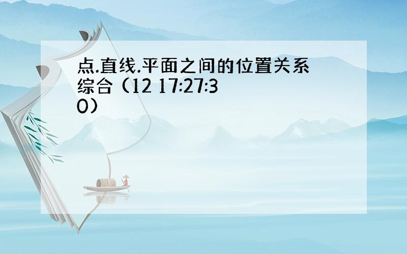 点.直线.平面之间的位置关系综合 (12 17:27:30)