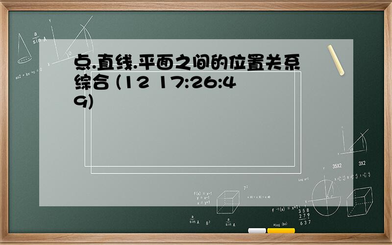 点.直线.平面之间的位置关系综合 (12 17:26:49)