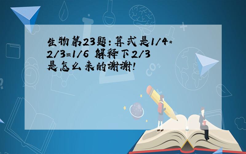 生物第23题：算式是1/4*2/3=1/6 解释下2/3是怎么来的谢谢!