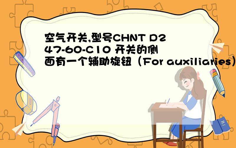 空气开关,型号CHNT D247-60-C10 开关的侧面有一个辅助旋钮（For auxiliaries） 这个旋钮有什