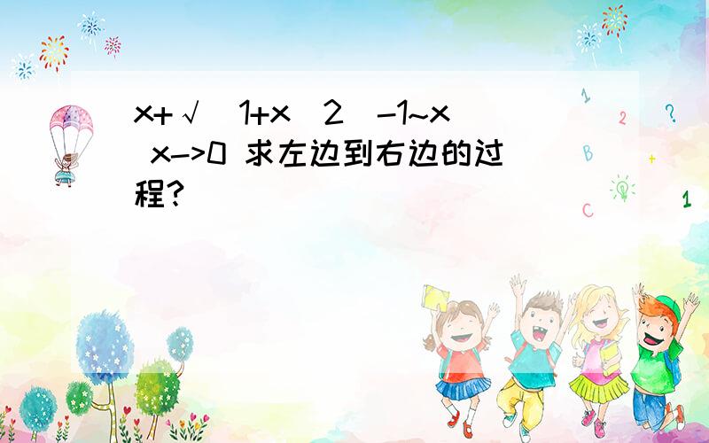 x+√(1+x^2)-1~x x->0 求左边到右边的过程?