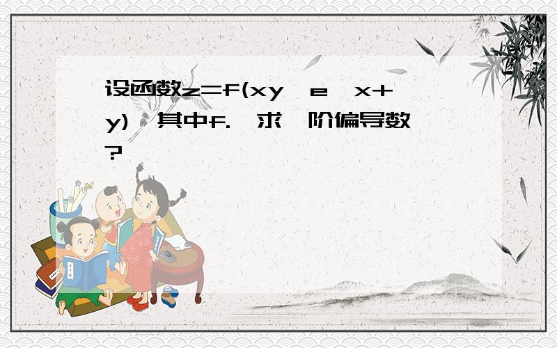 设函数z=f(xy,e^x+y),其中f.,求一阶偏导数?