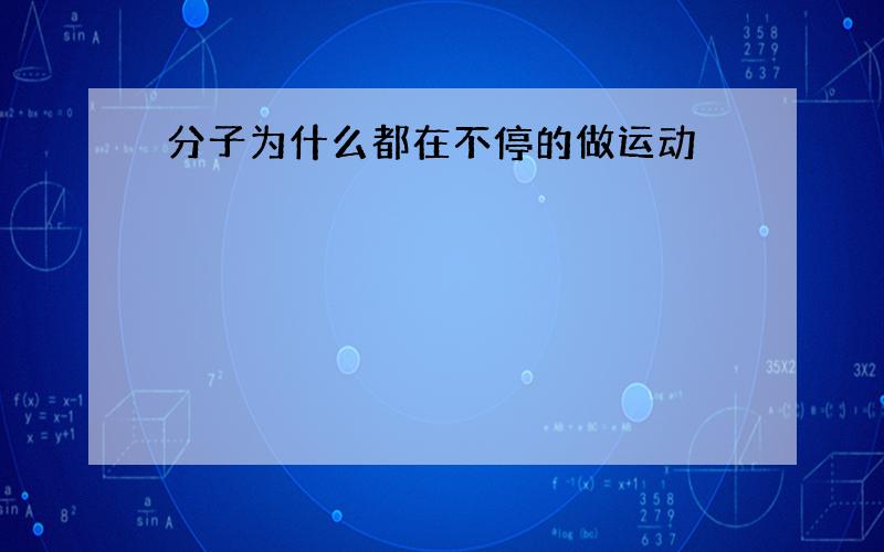 分子为什么都在不停的做运动