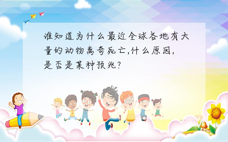 谁知道为什么最近全球各地有大量的动物离奇死亡,什么原因,是否是某种预兆?