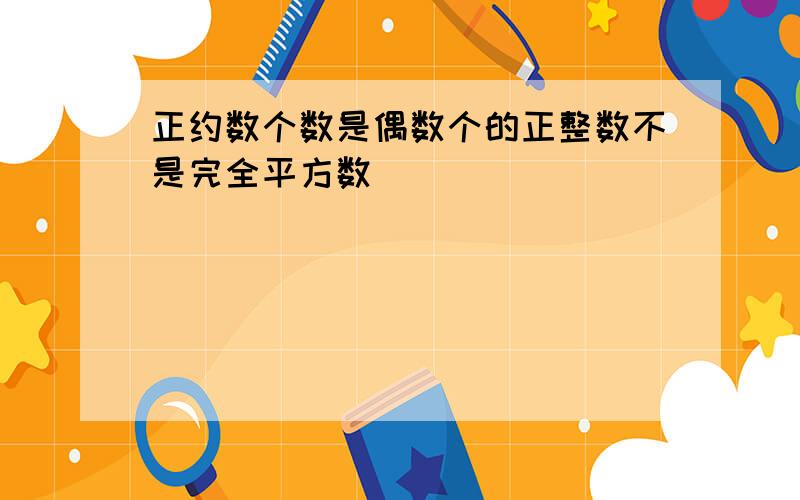 正约数个数是偶数个的正整数不是完全平方数