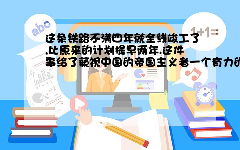 这条铁路不满四年就全线竣工了,比原来的计划提早两年.这件事给了藐视中国的帝国主义者一个有力的回击.