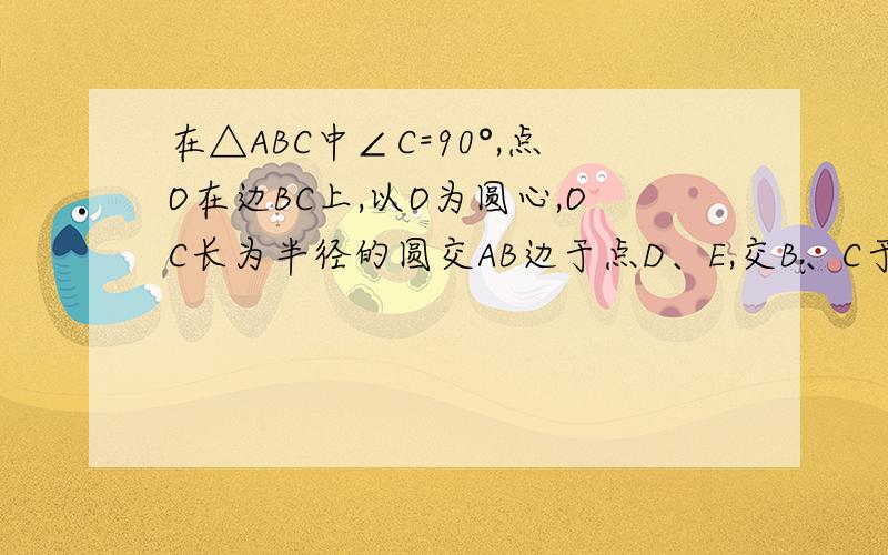 在△ABC中∠C=90°,点O在边BC上,以O为圆心,OC长为半径的圆交AB边于点D、E,交B、C于点F,若D、E三等分