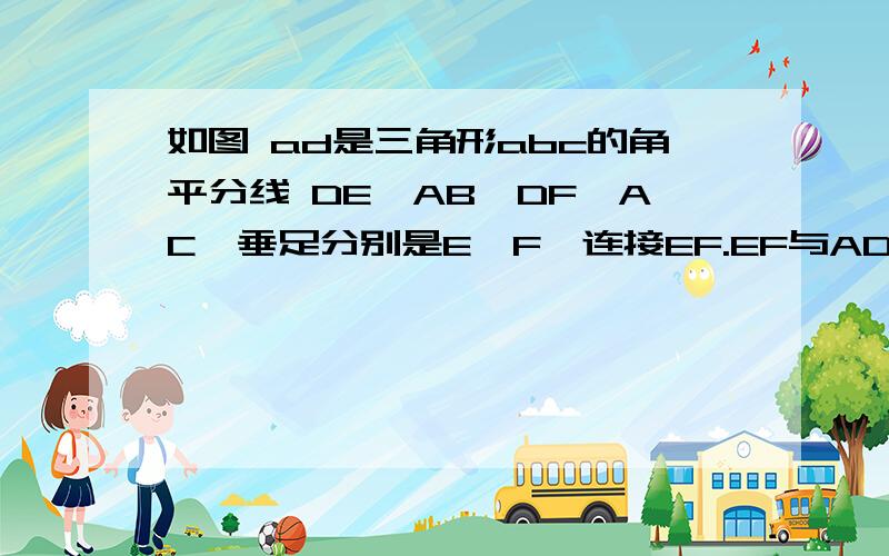 如图 ad是三角形abc的角平分线 DE⊥AB,DF⊥AC,垂足分别是E,F,连接EF.EF与AD交与G.AD与EF垂直