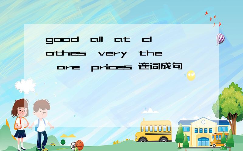 good,all,at,clothes,very,the,are,prices 连词成句