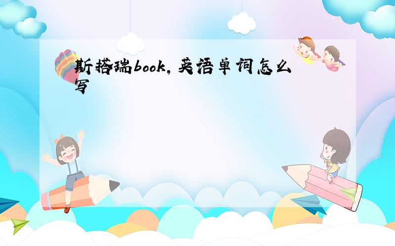 斯搭瑞book,英语单词怎么写