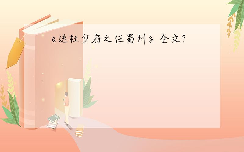 《送杜少府之任蜀州》全文?