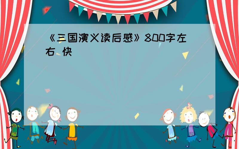 《三国演义读后感》800字左右 快