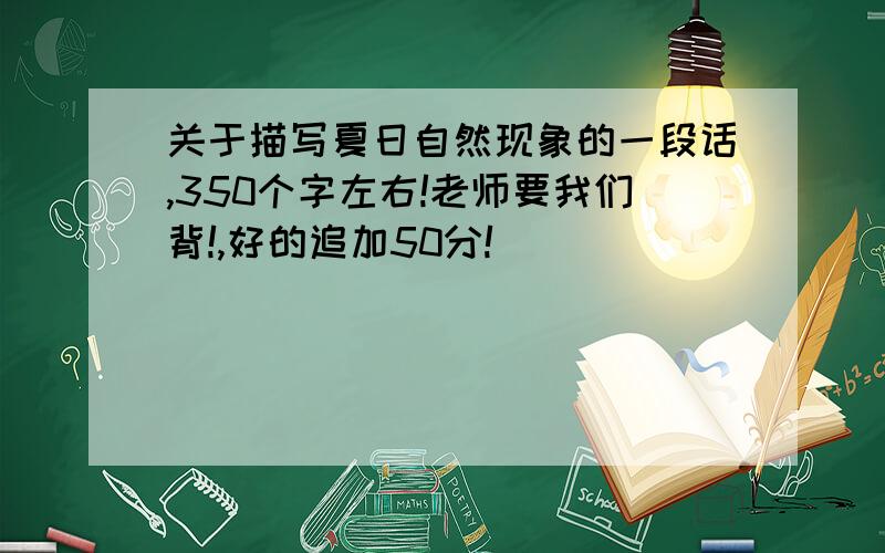 关于描写夏日自然现象的一段话,350个字左右!老师要我们背!,好的追加50分!