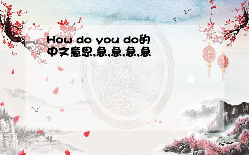 How do you do的中文意思,急,急,急,急