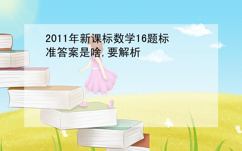 2011年新课标数学16题标准答案是啥,要解析