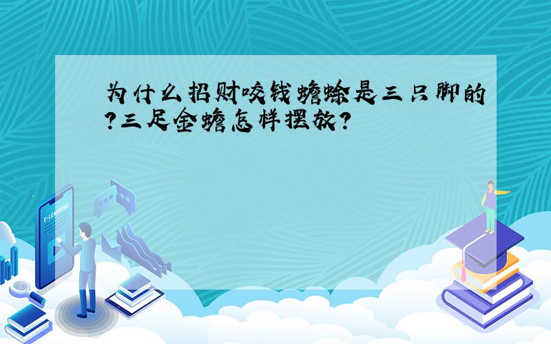 为什么招财咬钱蟾蜍是三只脚的?三足金蟾怎样摆放?