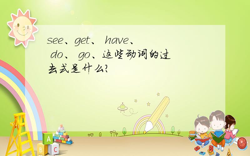 see、get、 have、 do、 go、这些动词的过去式是什么?