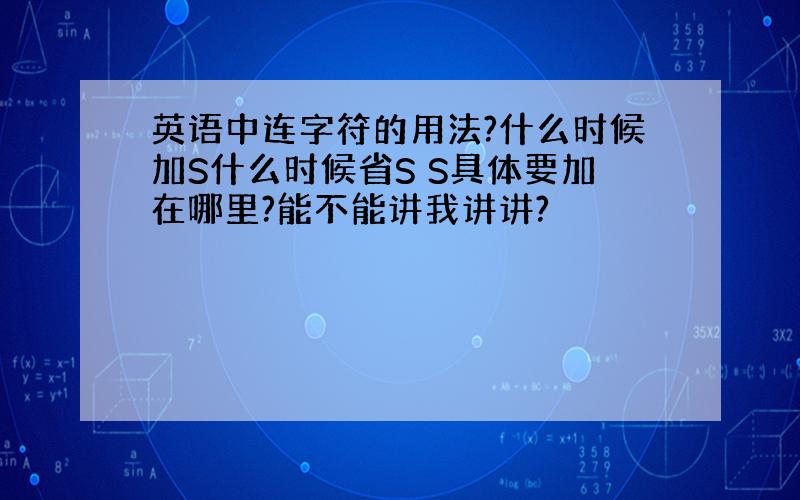 英语中连字符的用法?什么时候加S什么时候省S S具体要加在哪里?能不能讲我讲讲?