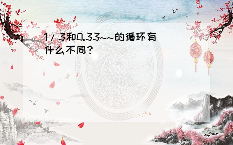 1/3和0.33~~的循环有什么不同?