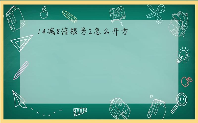 14减8倍根号2怎么开方