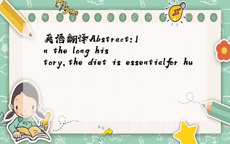 英语翻译Abstract:In the long history,the diet is essentialfor hu