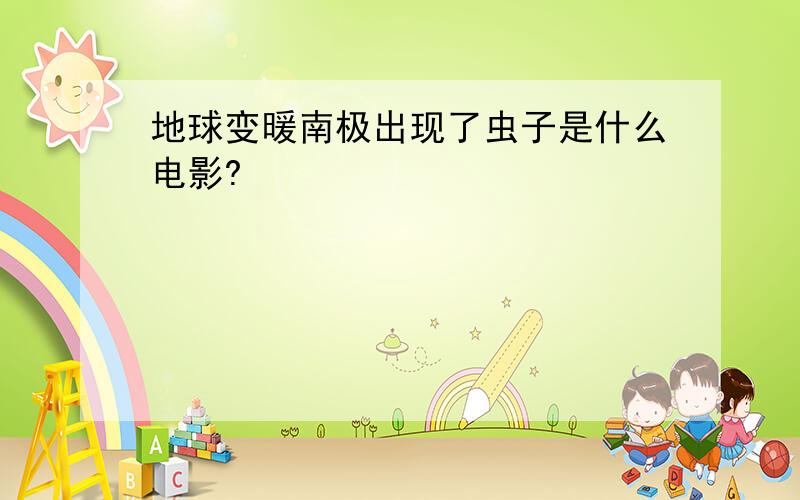 地球变暖南极出现了虫子是什么电影?