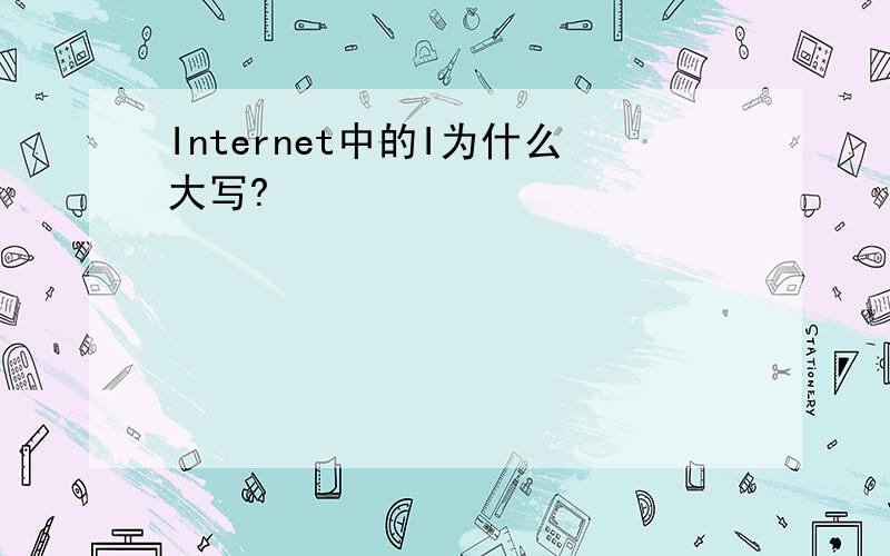 Internet中的I为什么大写?