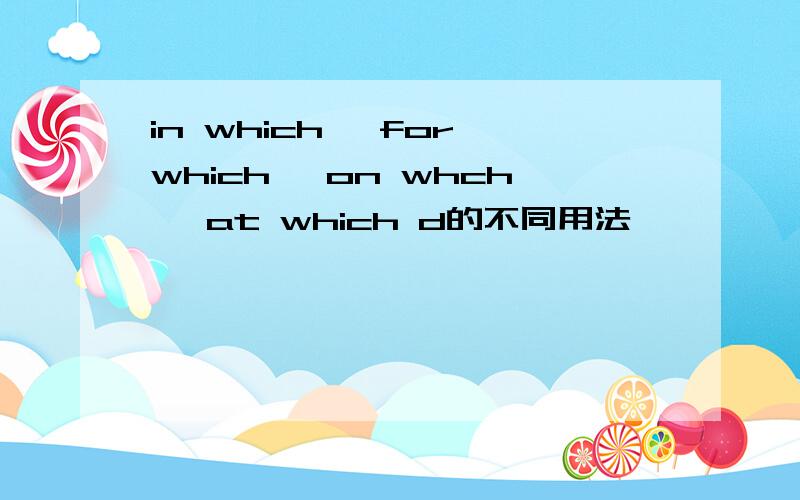 in which ,for which ,on whch ,at which d的不同用法