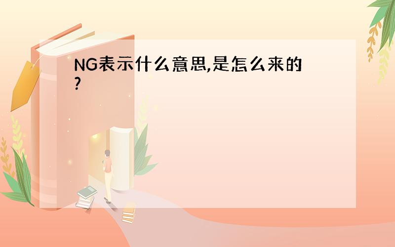 NG表示什么意思,是怎么来的?