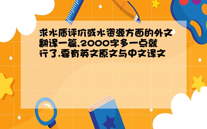 求水质评价或水资源方面的外文翻译一篇,2000字多一点就行了.要有英文原文与中文译文