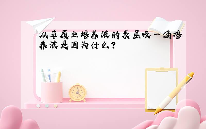 从草履虫培养液的表层吸一滴培养液是因为什么?