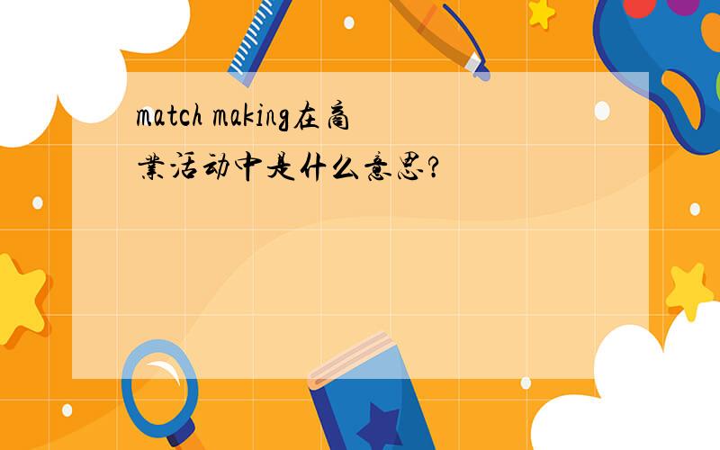 match making在商业活动中是什么意思?