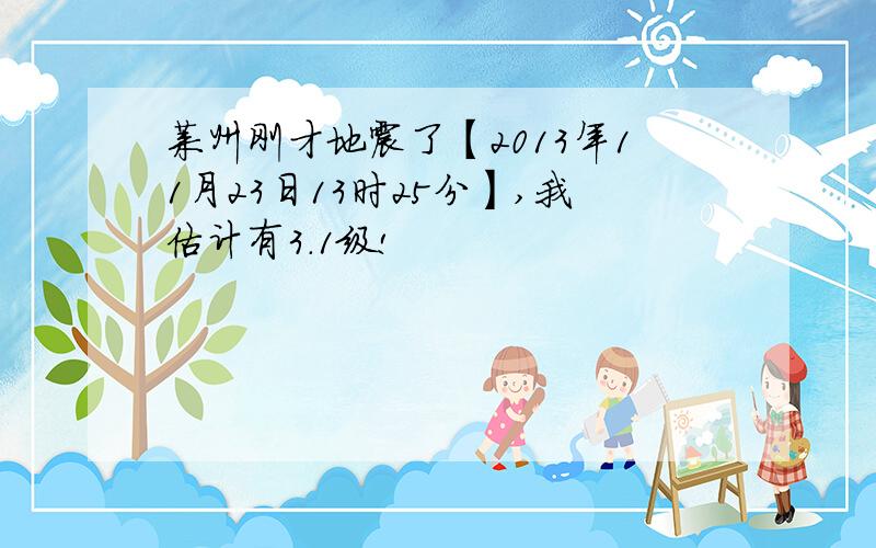 莱州刚才地震了【2013年11月23日13时25分】,我估计有3.1级!