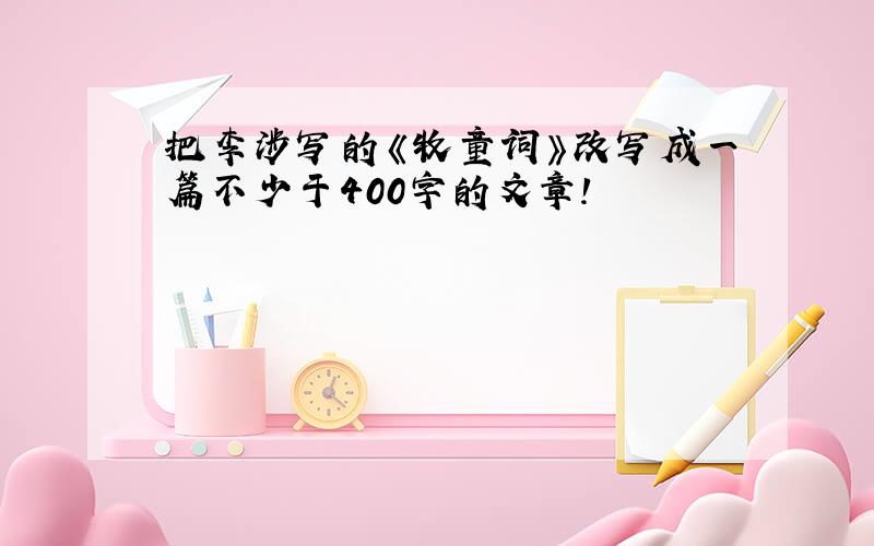 把李涉写的《牧童词》改写成一篇不少于400字的文章!