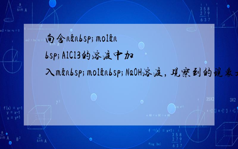 向含n mol AlCl3的溶液中加入m mol NaOH溶液，观察到的现象是先