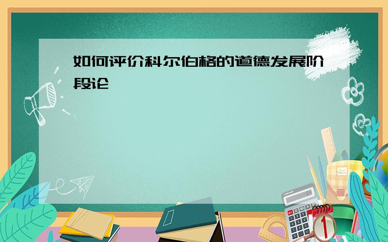 如何评价科尔伯格的道德发展阶段论