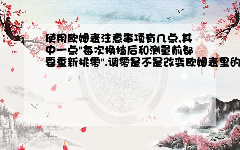 使用欧姆表注意事项有几点,其中一点