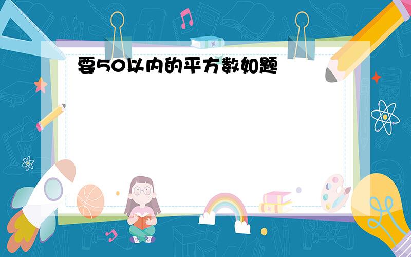 要50以内的平方数如题