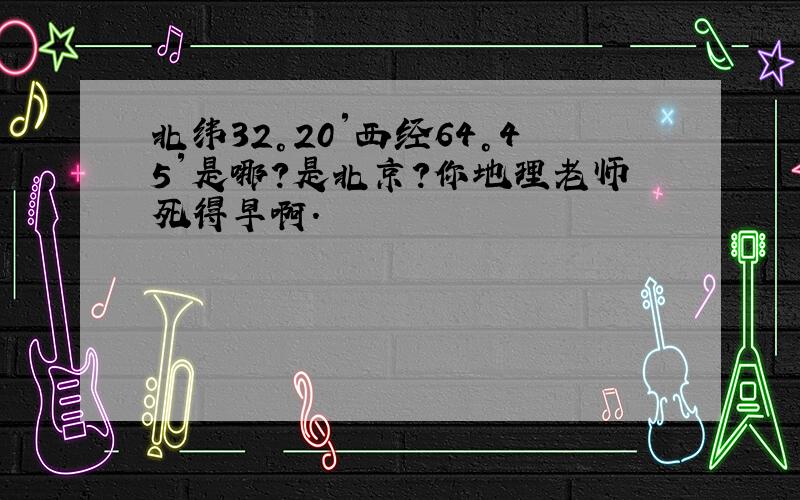 北纬32°20′西经64°45′是哪?是北京?你地理老师死得早啊.