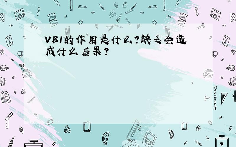 VB1的作用是什么?缺乏会造成什么后果?