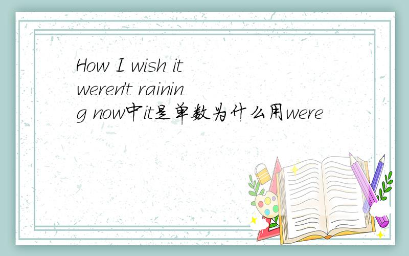 How I wish it weren't raining now中it是单数为什么用were